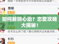 如何解鎖心動？戀愛攻略大揭秘！