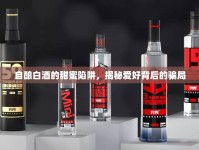 自釀白酒的甜蜜陷阱，揭秘愛好背后的騙局