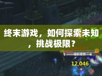終末游戲，如何探索未知，挑戰(zhàn)極限？