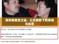 高秀敏離世之謎，公眾視野下的真相與反思