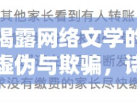 揭露網(wǎng)絡(luò)文學(xué)的虛偽與欺騙，詩狂騙子的面具