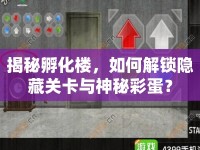 揭秘孵化樓，如何解鎖隱藏關(guān)卡與神秘彩蛋？