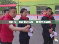 南陽市，重塑城市脈絡(luò)，共繪交通藍圖