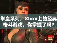 拳皇系列，Xbox上的經(jīng)典格斗游戲，你掌握了嗎？