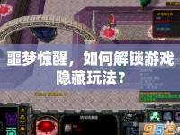 噩夢驚醒，如何解鎖游戲隱藏玩法？