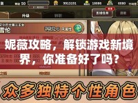 妮薇攻略，解鎖游戲新境界，你準(zhǔn)備好了嗎？