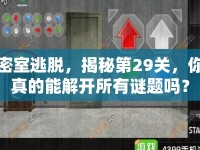 密室逃脫，揭秘第29關，你真的能解開所有謎題嗎？