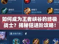 如何成為王者峽谷的終極戰(zhàn)士？揭秘鎧進階攻略！