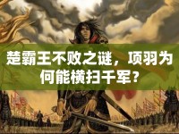 楚霸王不敗之謎，項(xiàng)羽為何能橫掃千軍？