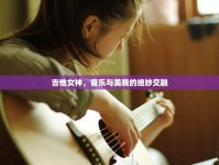 吉他女神，音樂與美貌的絕妙交融
