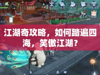 江湖奇攻略，如何踏遍四海，笑傲江湖？