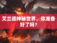 艾蘭德神秘世界，你準(zhǔn)備好了嗎？