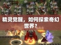 精靈覺醒，如何探索奇幻世界？