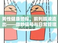 男性健康警報(bào)，前列腺液流出——微妙信號與日常管理