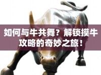 如何與牛共舞？解鎖摸牛攻略的奇妙之旅！