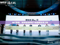 海爾集團，財務智慧管理下的穩(wěn)健發(fā)展之路