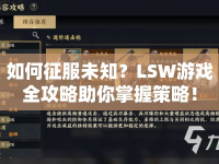 如何征服未知？LSW游戲全攻略助你掌握策略！