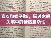 喜歡和嫂子做i，探討家庭關(guān)系中的情感復(fù)雜性