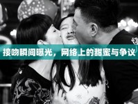 接吻瞬間曝光，網(wǎng)絡(luò)上的甜蜜與爭議