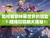 如何解鎖神秘世界的鑰匙？瞳烙印攻略大揭秘！
