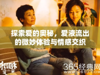探索愛的奧秘，愛液流出的微妙體驗與情感交織