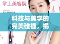 科技與美學(xué)的完美碰撞，揭秘CFCF美容儀的獨(dú)特魅力