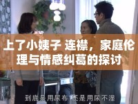 上了小姨子 連襟，家庭倫理與情感糾葛的探討