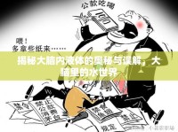 揭秘大腦內(nèi)液體的奧秘與誤解，大腦里的水世界