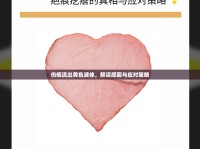 傷疤流出黃色液體，解讀原因與應(yīng)對(duì)策略