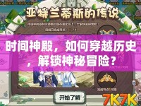 時(shí)間神殿，如何穿越歷史，解鎖神秘冒險(xiǎn)？