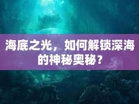 海底之光，如何解鎖深海的神秘奧秘？