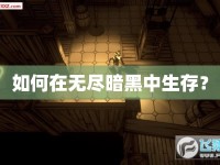 如何在無(wú)盡暗黑中生存？