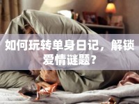如何玩轉(zhuǎn)單身日記，解鎖愛情謎題？