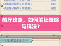 都廳攻略，如何解鎖策略與玩法？