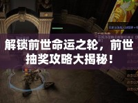 解鎖前世命運(yùn)之輪，前世抽獎(jiǎng)攻略大揭秘！