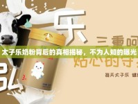 太子樂(lè)奶粉背后的真相揭秘，不為人知的曝光