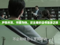 聲情并茂，書香為伴，女主播的讀書語(yǔ)錄之旅