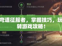 彎道征服者，掌握技巧，玩轉(zhuǎn)游戲攻略！