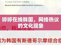 婷婷在線韓國，網(wǎng)絡(luò)熱議的文化現(xiàn)象