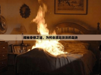 揭秘身體之謎，為何會(huì)流出淡淡的血塊