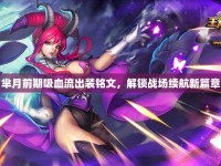 羋月前期吸血流出裝銘文，解鎖戰(zhàn)場續(xù)航新篇章