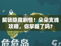 解鎖隱藏劇情！朵朵支線攻略，你掌握了嗎？