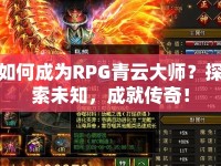 如何成為RPG青云大師？探索未知，成就傳奇！