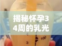 揭秘懷孕34周的乳光現(xiàn)象，奶汁水流的秘密
