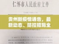 貴州新疫情通告，最新動(dòng)態(tài)、防控措施全面解析