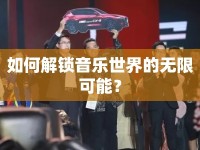 如何解鎖音樂世界的無限可能？