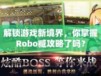 解鎖游戲新境界，你掌握Robo臧攻略了嗎？