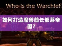 如何打造魔獸酋長部落帝國？