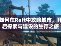 如何在Raft中攻略城市，開啟探索與建設(shè)的生存之旅？