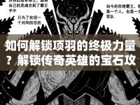 如何解鎖項(xiàng)羽的終極力量？解鎖傳奇英雄的寶石攻略！